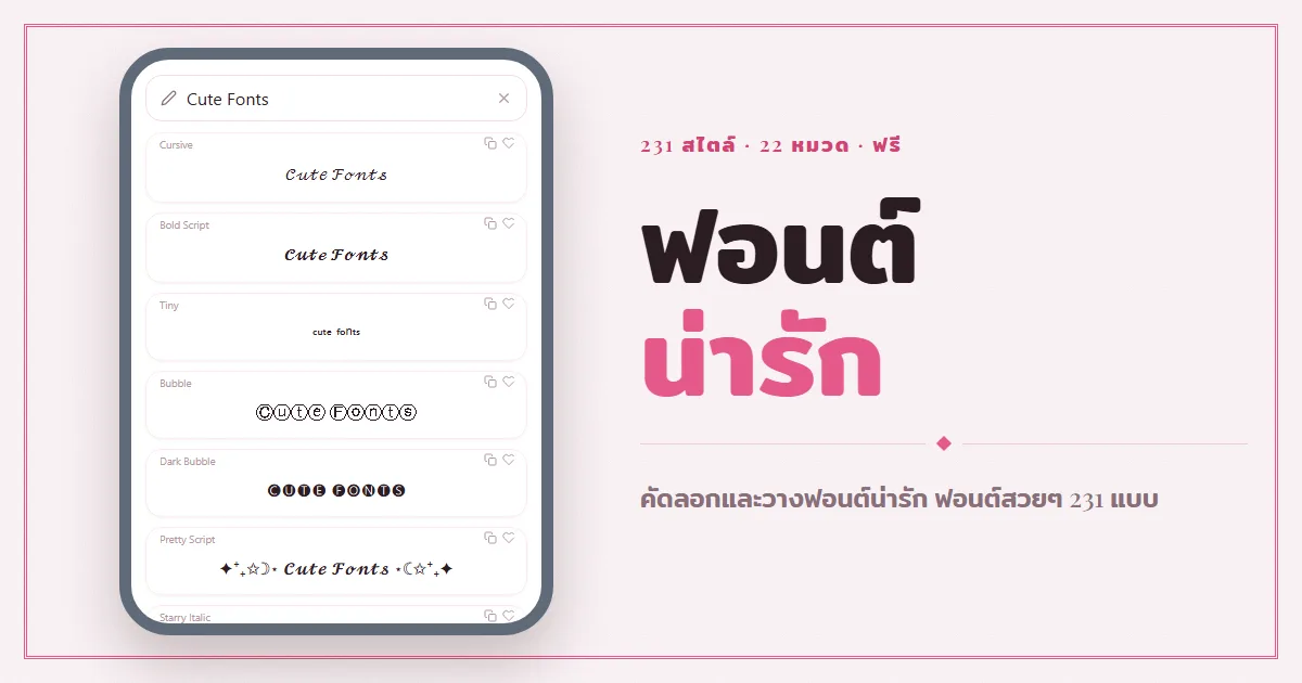 ฟอนต์น่ารัก ฟอนต์สวยๆ — คัดลอกและวางอักษรน่ารักๆ กว่า 230 สไตล์