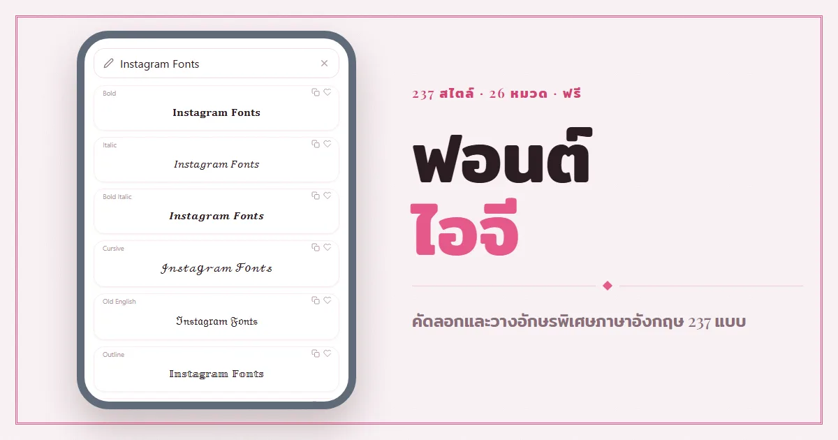 เครื่องมือฟอนต์ไอจี — คัดลอกและวางอักษรพิเศษภาษาอังกฤษ 237 แบบ