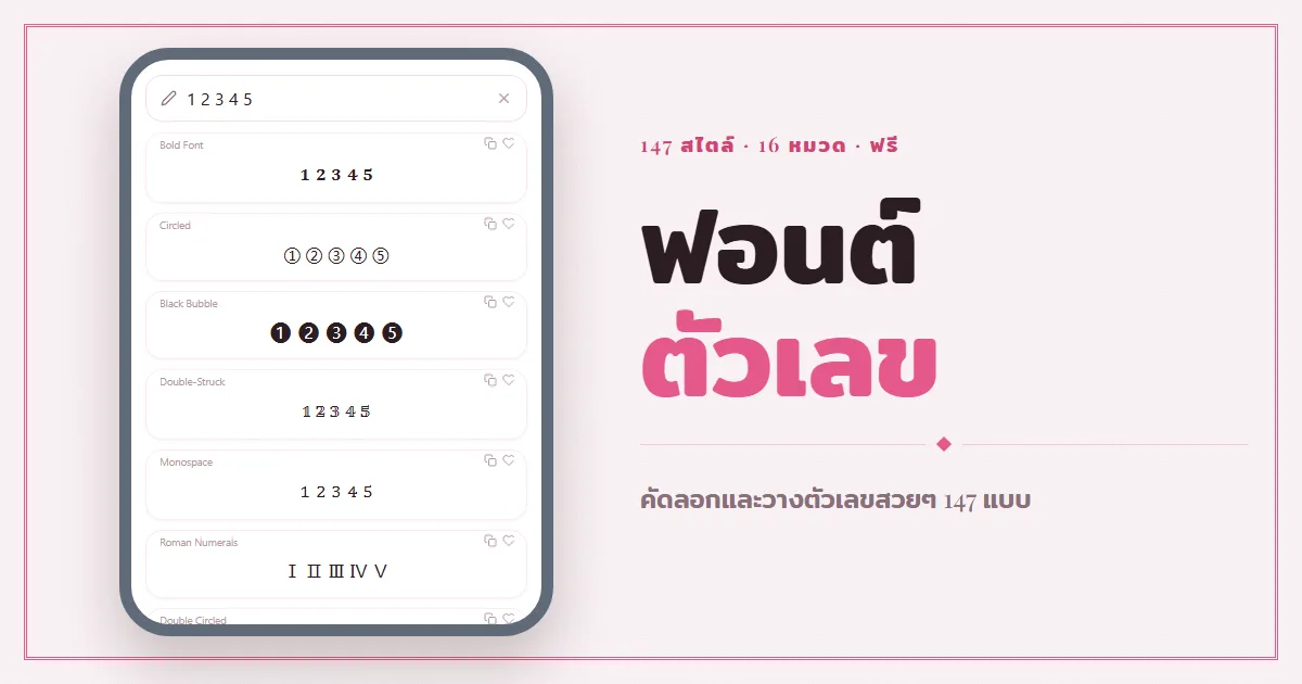 ฟอนต์ตัวเลข — คัดลอกและวางตัวเลขสวยๆ 147 สไตล์