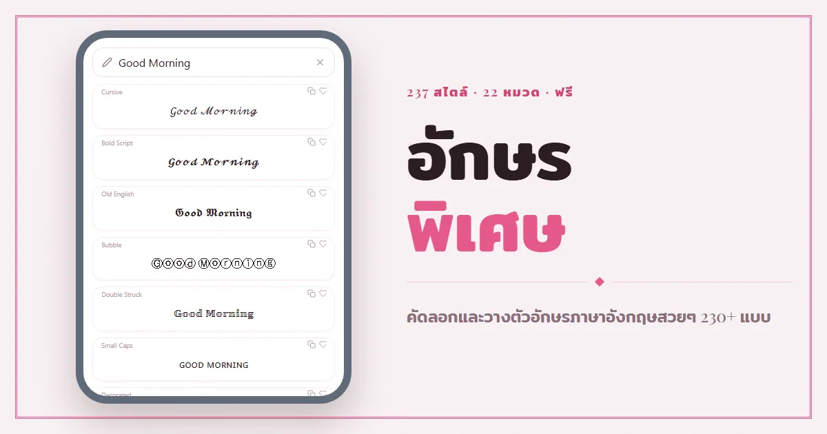 อักษรพิเศษ — คัดลอกและวางตัวอักษรภาษาอังกฤษสวยๆ กว่า 230 สไตล์